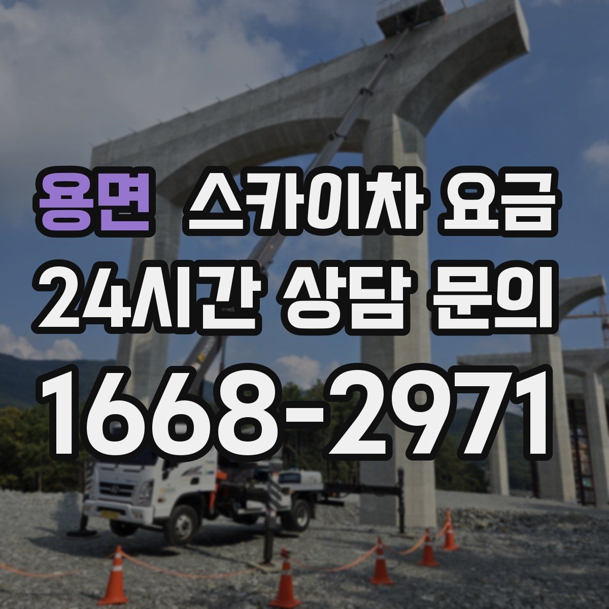 용면 스카이차 요금 장비가 서야 하는 위치부터 확인하세요