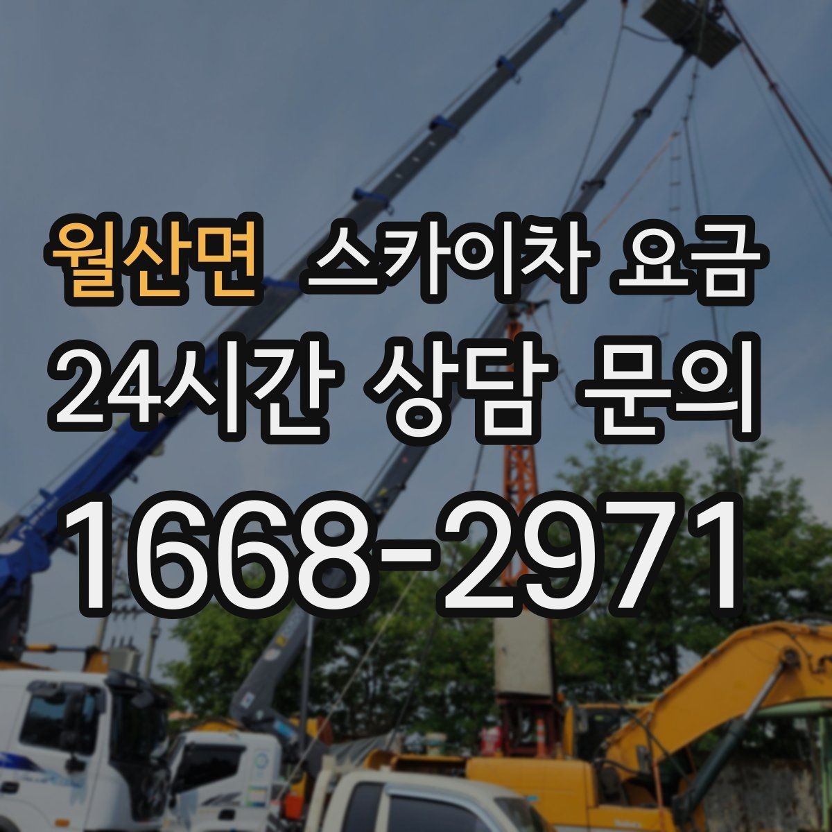 월산면 스카이차 요금 작업 시간대과 대기 시간 발생 여부 차이 이해하기