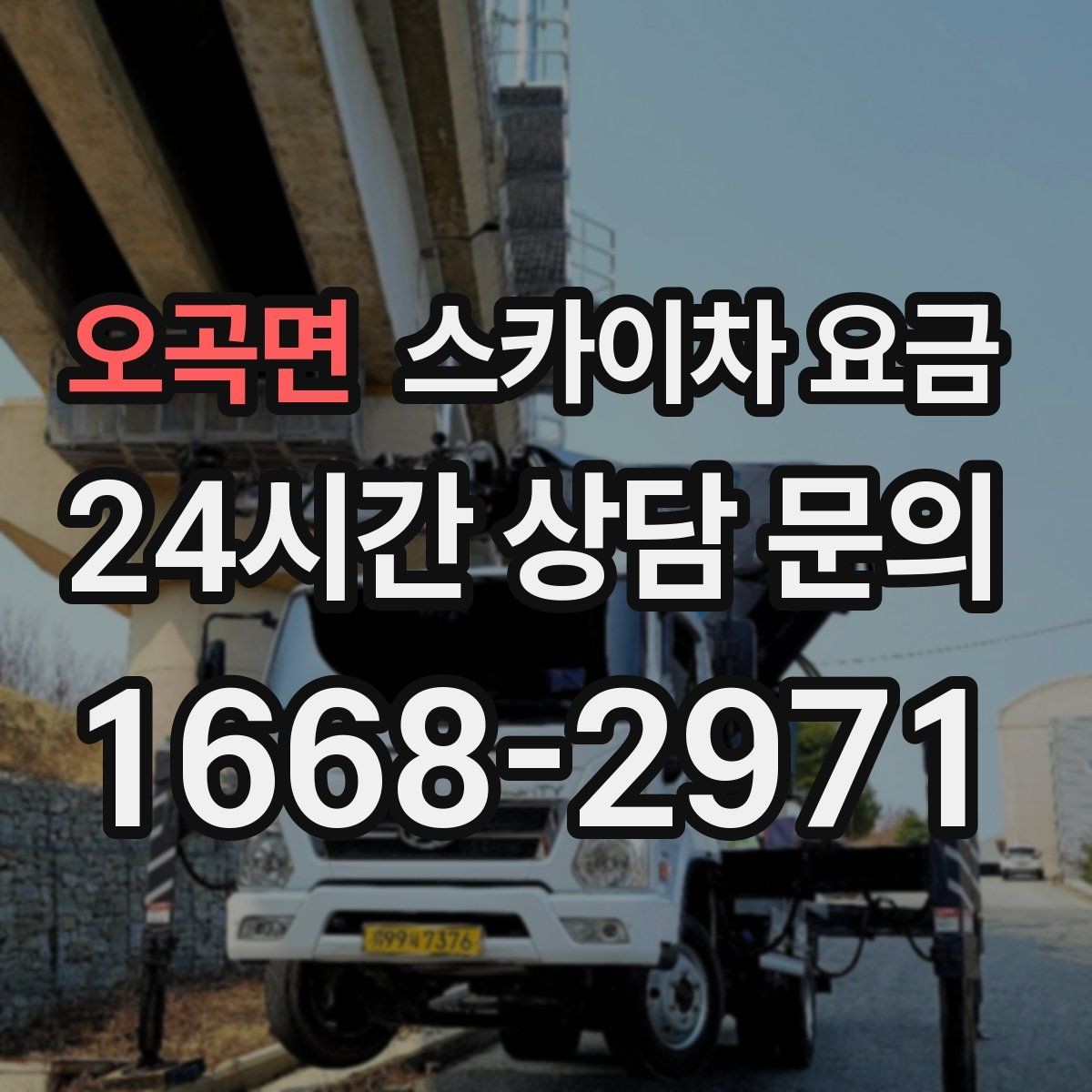 오곡면 스카이차 요금 도로 폭이 좁으면 장비 선택이 달라질까