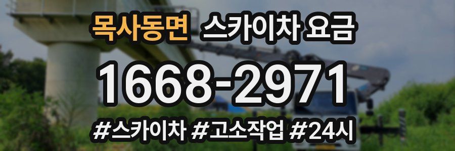 목사동면 스카이차 요금