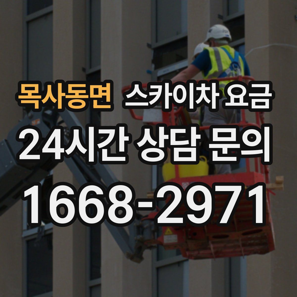 목사동면 스카이차 요금