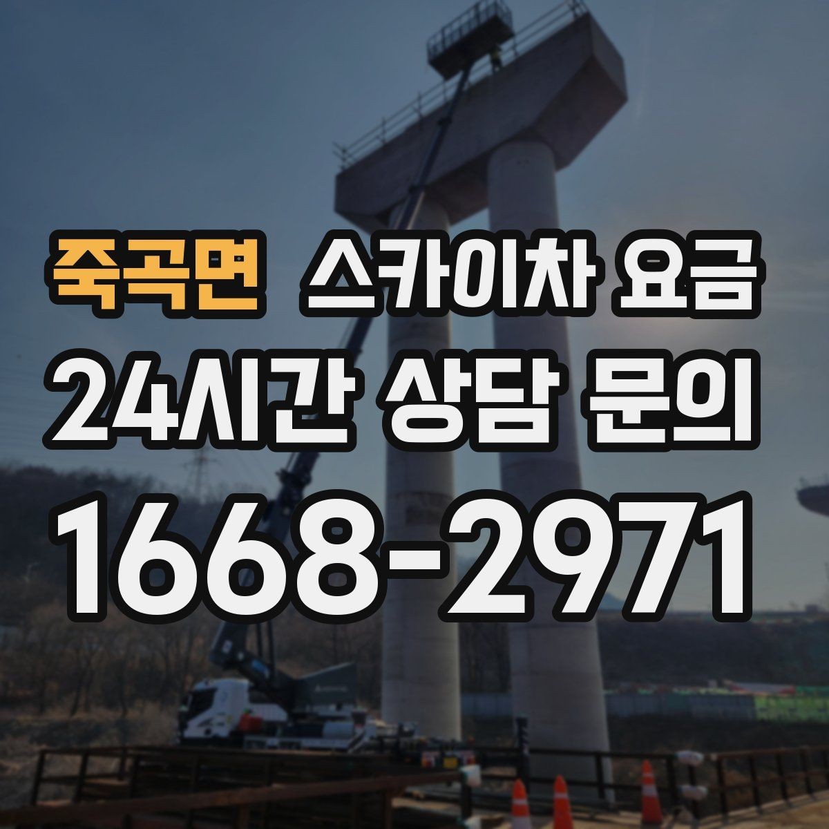 죽곡면 스카이차 요금 조명 교체 작업에서 요금이 달라지는 이유
