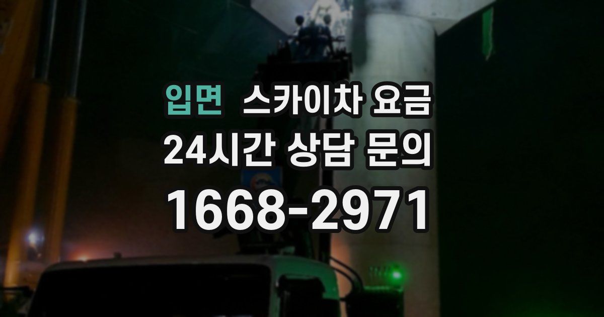 입면 스카이차 요금