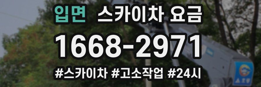 입면 스카이차 요금