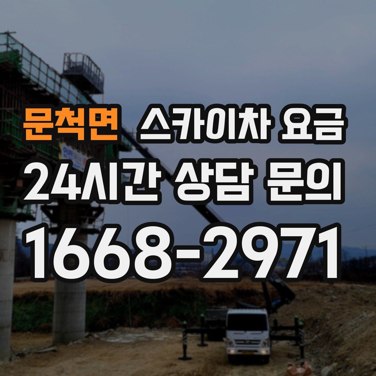문척면 스카이차 요금 협소 골목 현장은 왜 요금 편차가 클까