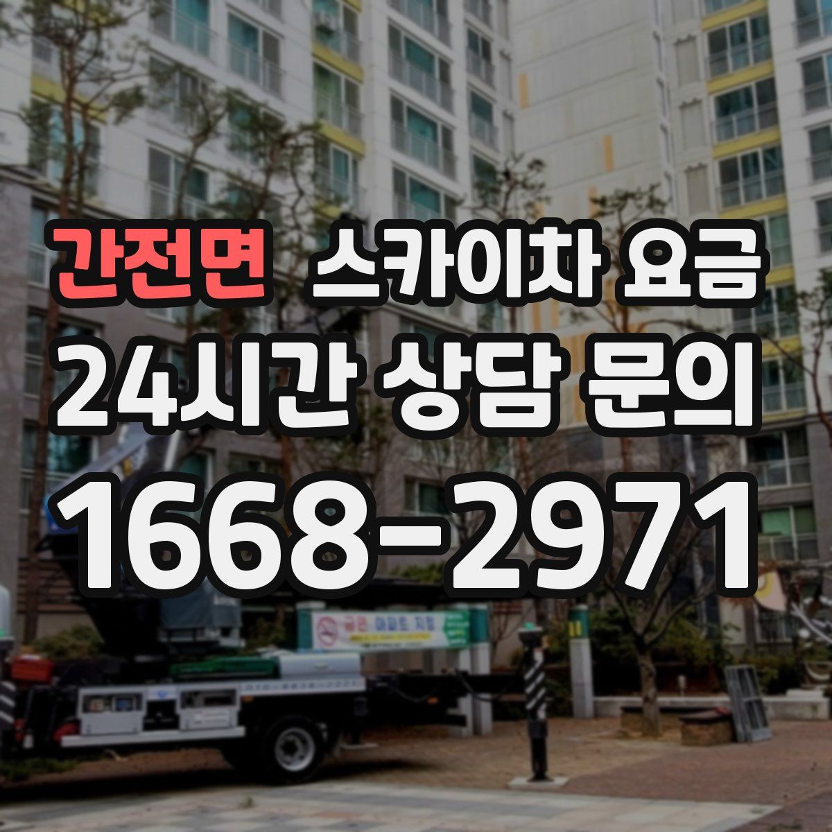 간전면 스카이차 요금