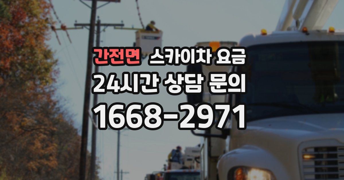 간전면 스카이차 요금