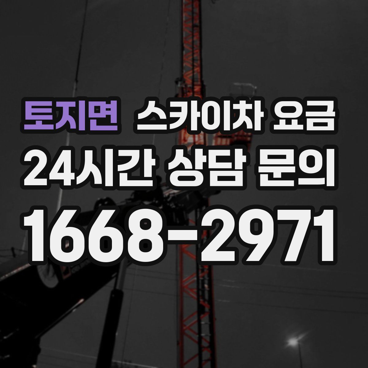 토지면 스카이차 요금