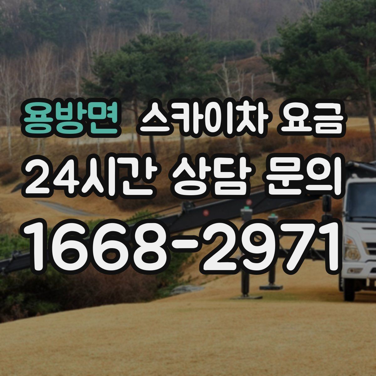 용방면 스카이차 요금 외벽 시트지 작업은 구간이 변수가 됩니다