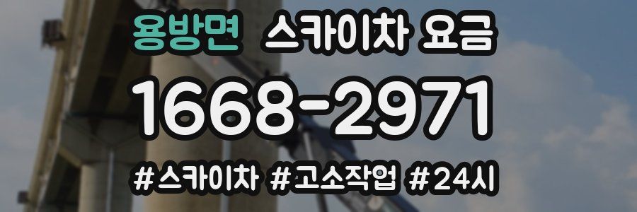 용방면 스카이차 요금