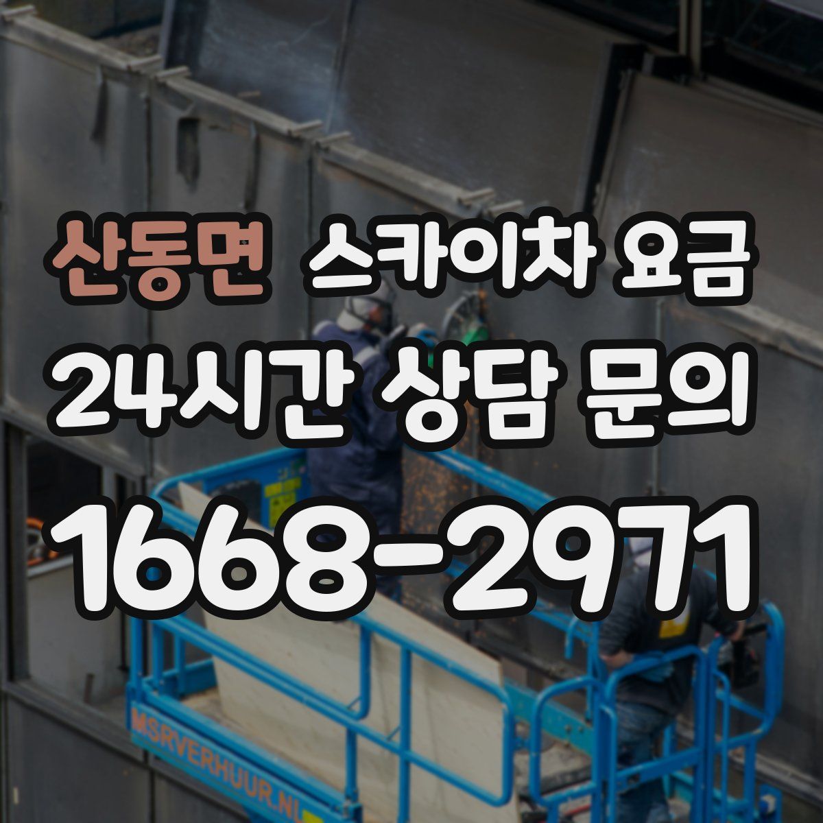 산동면 스카이차 요금