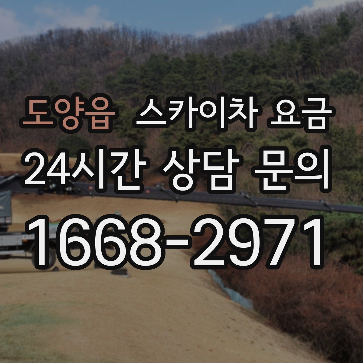 도양읍 스카이차 요금 '셋팅 후 바로 작업'이 중요한 이유