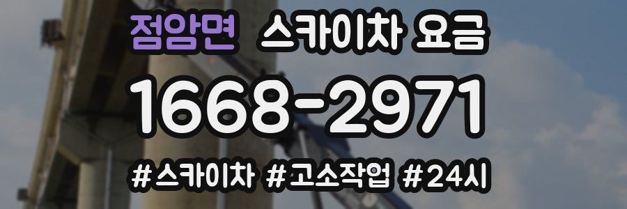 점암면 스카이차 요금