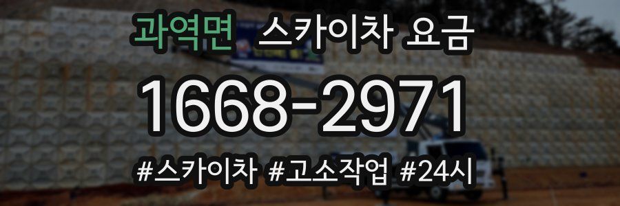 과역면 스카이차 요금