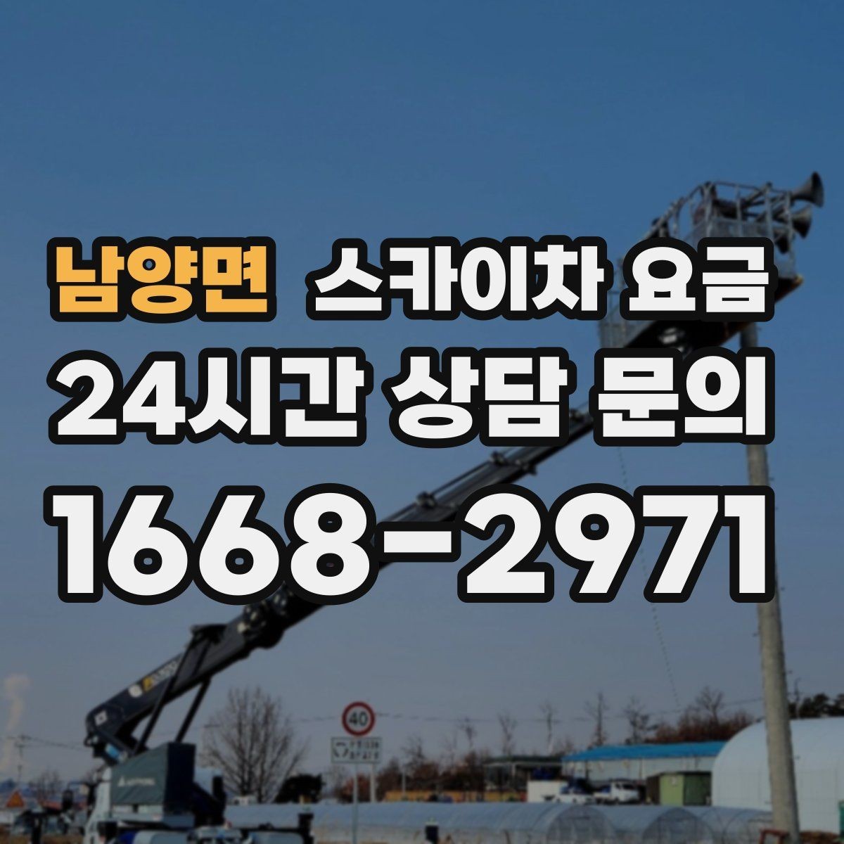남양면 스카이차 요금 작업자 준비 완료 후 호출하면 유리한 이유