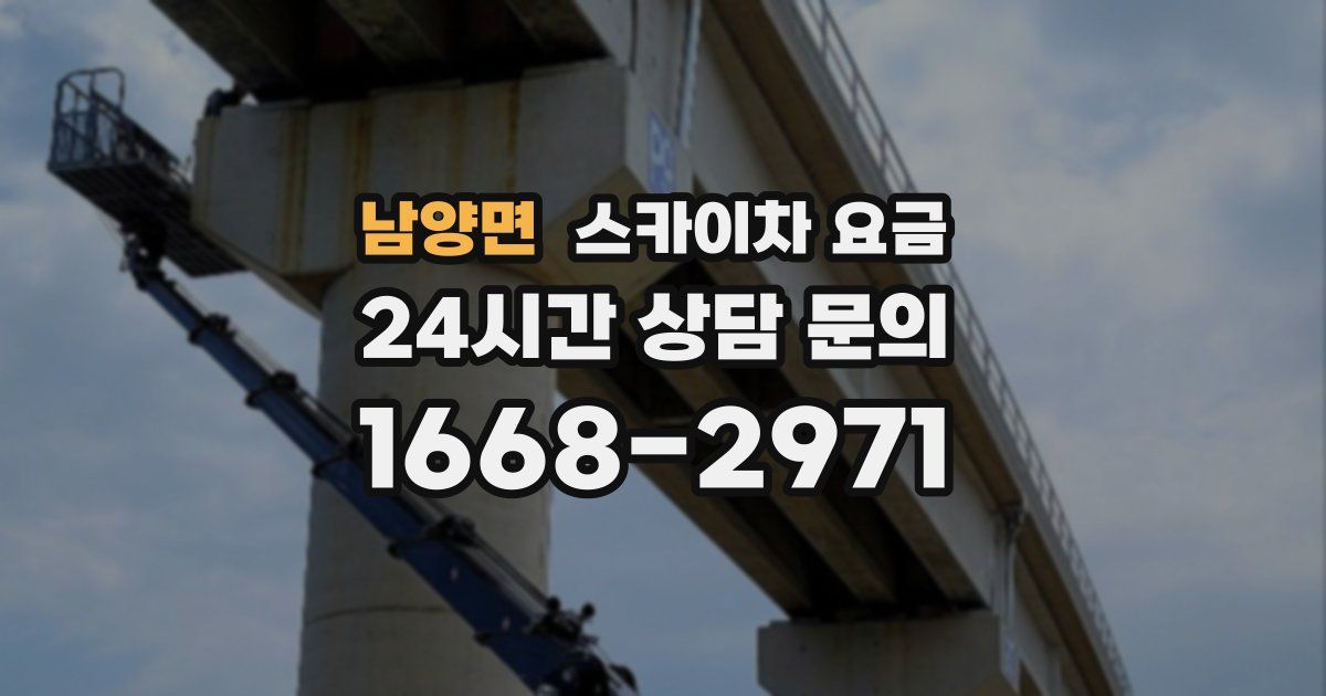 남양면 스카이차 요금