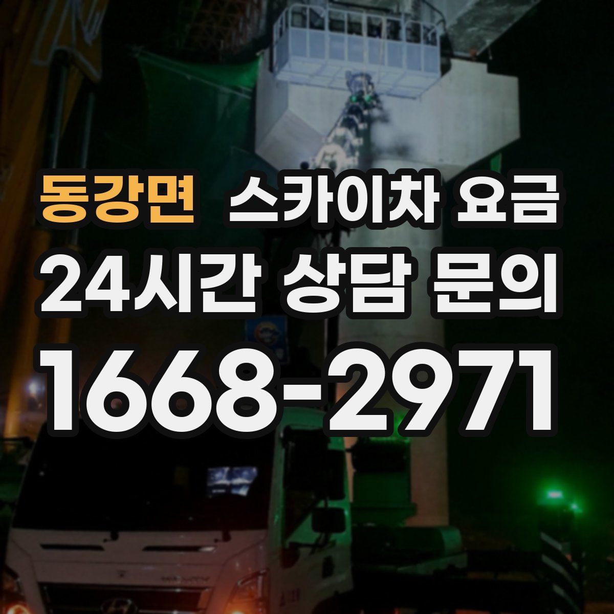 동강면 스카이차 요금