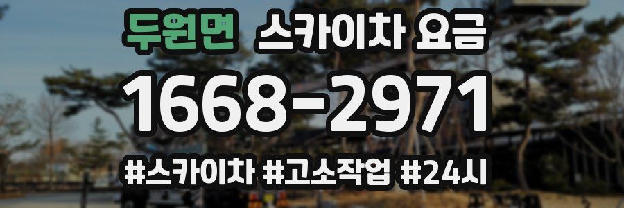 두원면 스카이차 요금