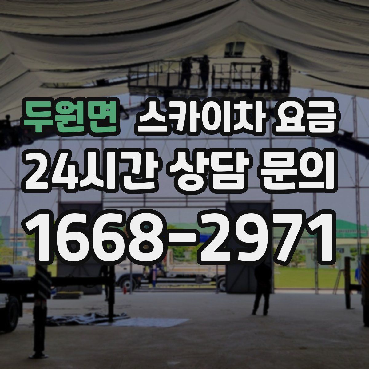 두원면 스카이차 요금