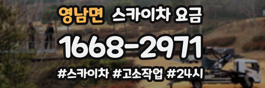 영남면 스카이차 요금