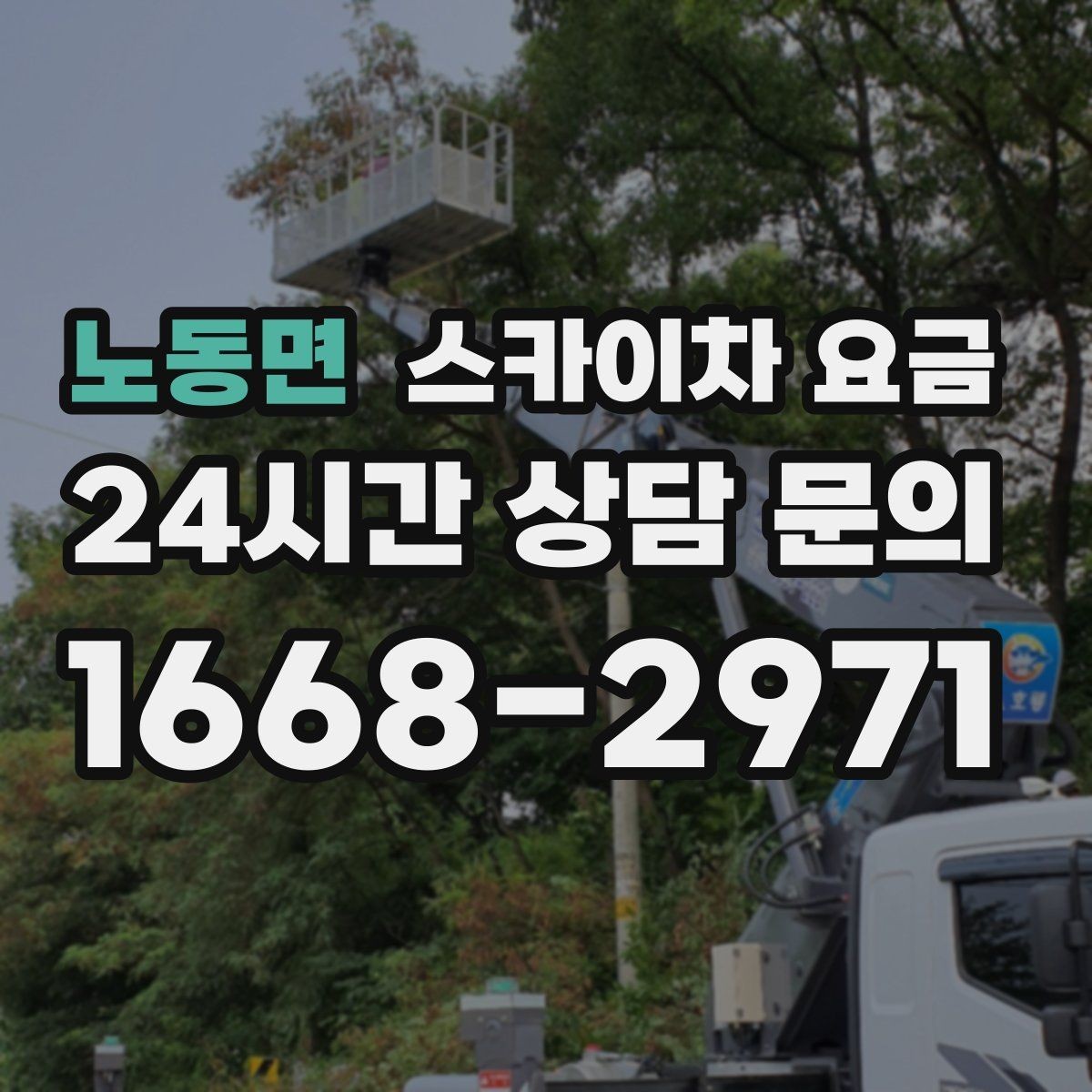 노동면 스카이차 요금 CCTV 설치 작업 견적은 무엇을 볼까