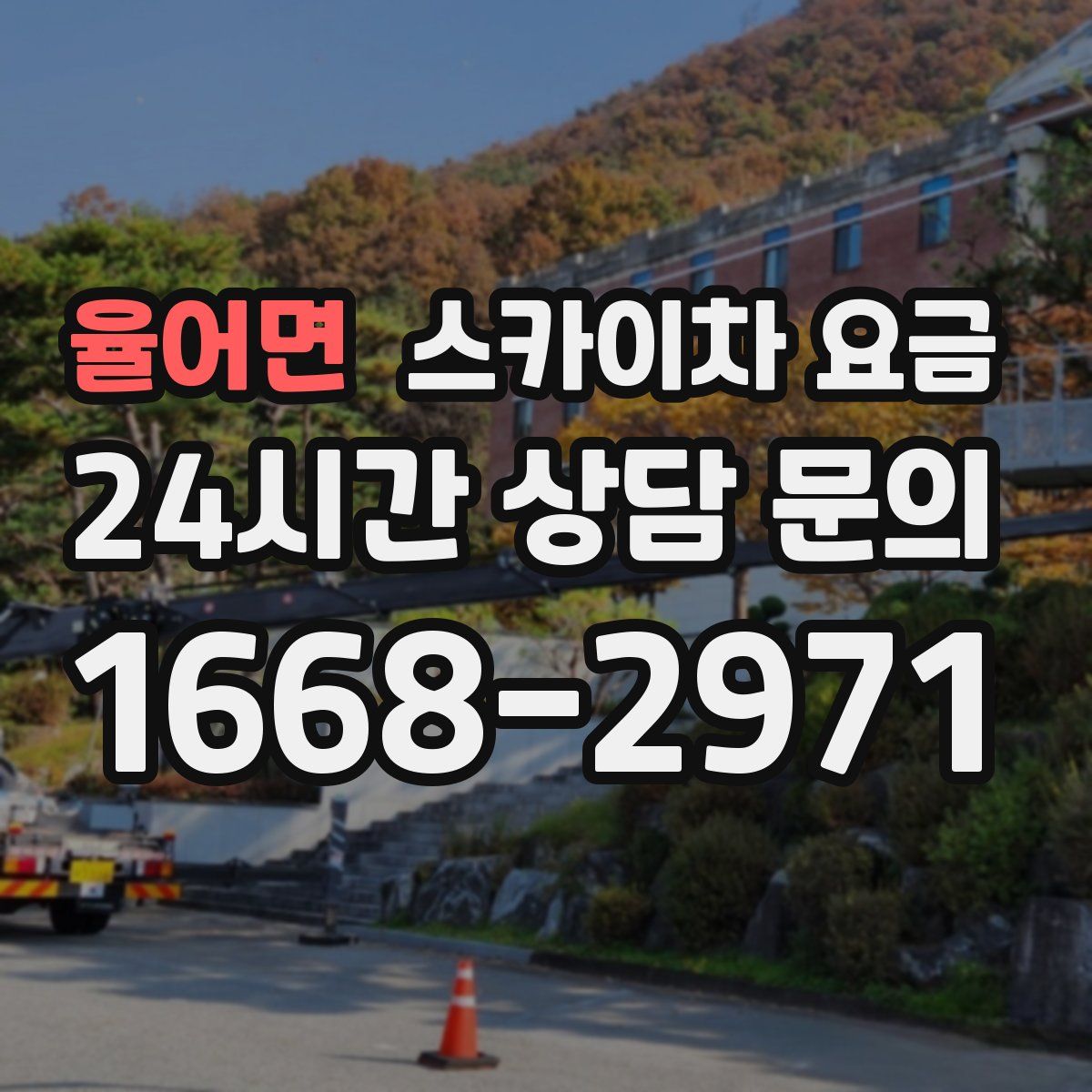 율어면 스카이차 요금