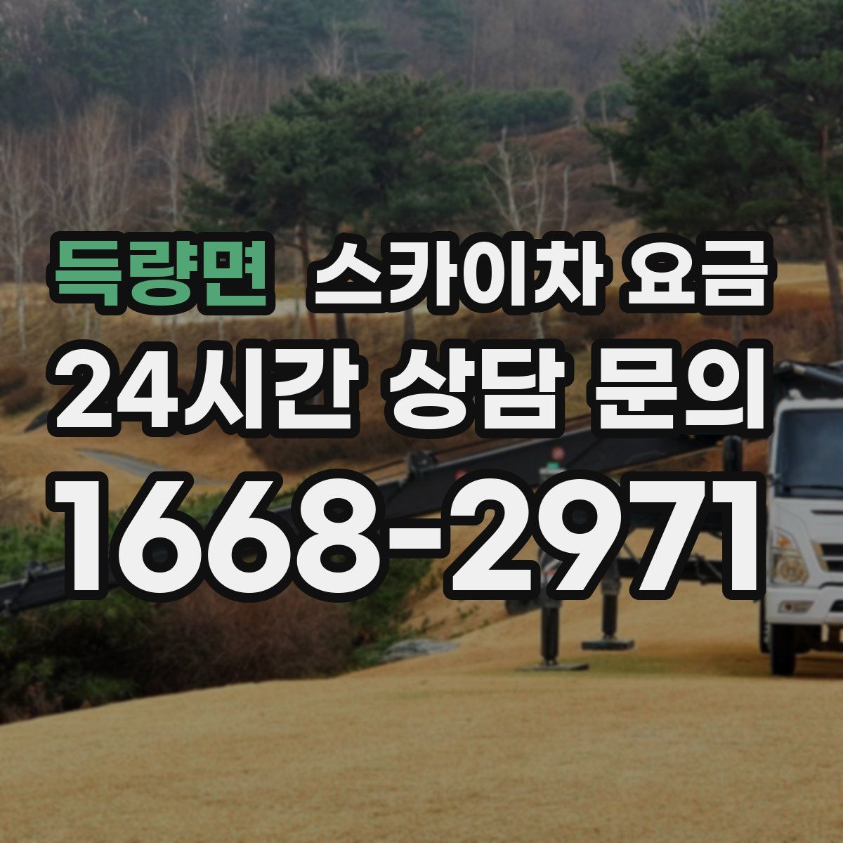 득량면 스카이차 요금