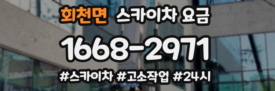 회천면 스카이차 요금