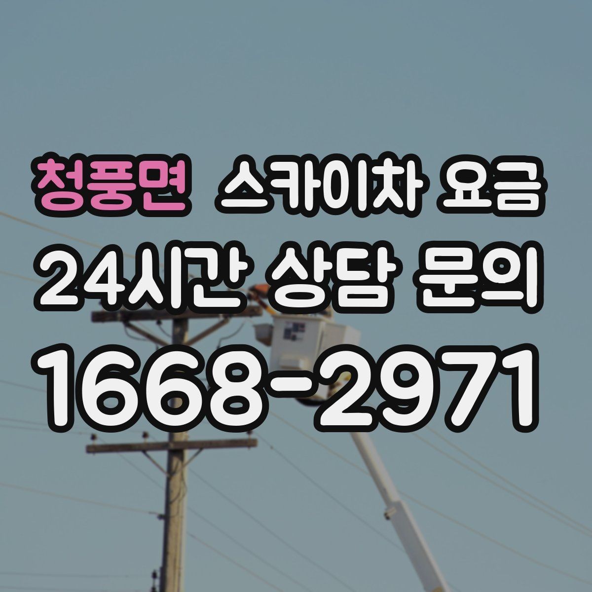 청풍면 스카이차 요금 대기 없이 진행하려면 작업 순서가 핵심입니다