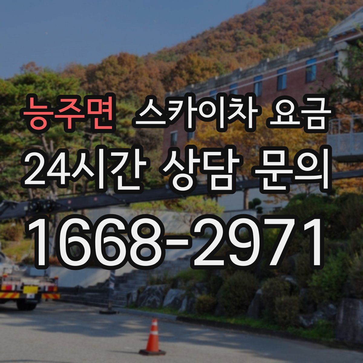 능주면 스카이차 요금