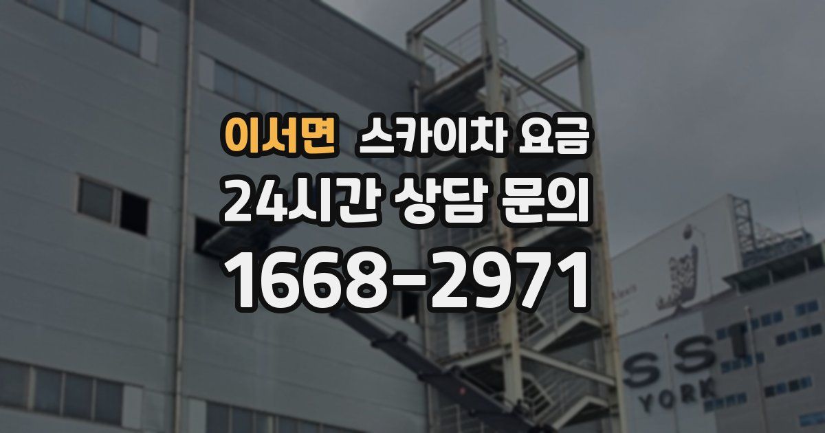 이서면 스카이차 요금