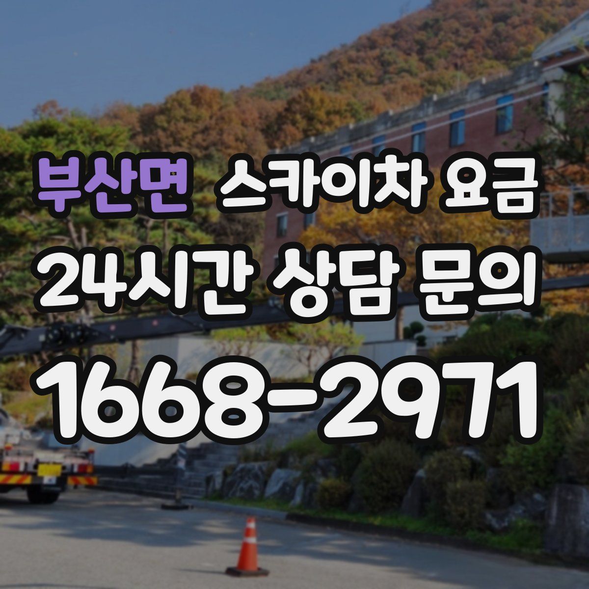 부산면 스카이차 요금