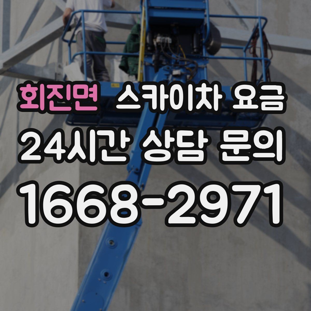 회진면 스카이차 요금 견적이 낮아도 조건이 다르면 의미가 없습니다