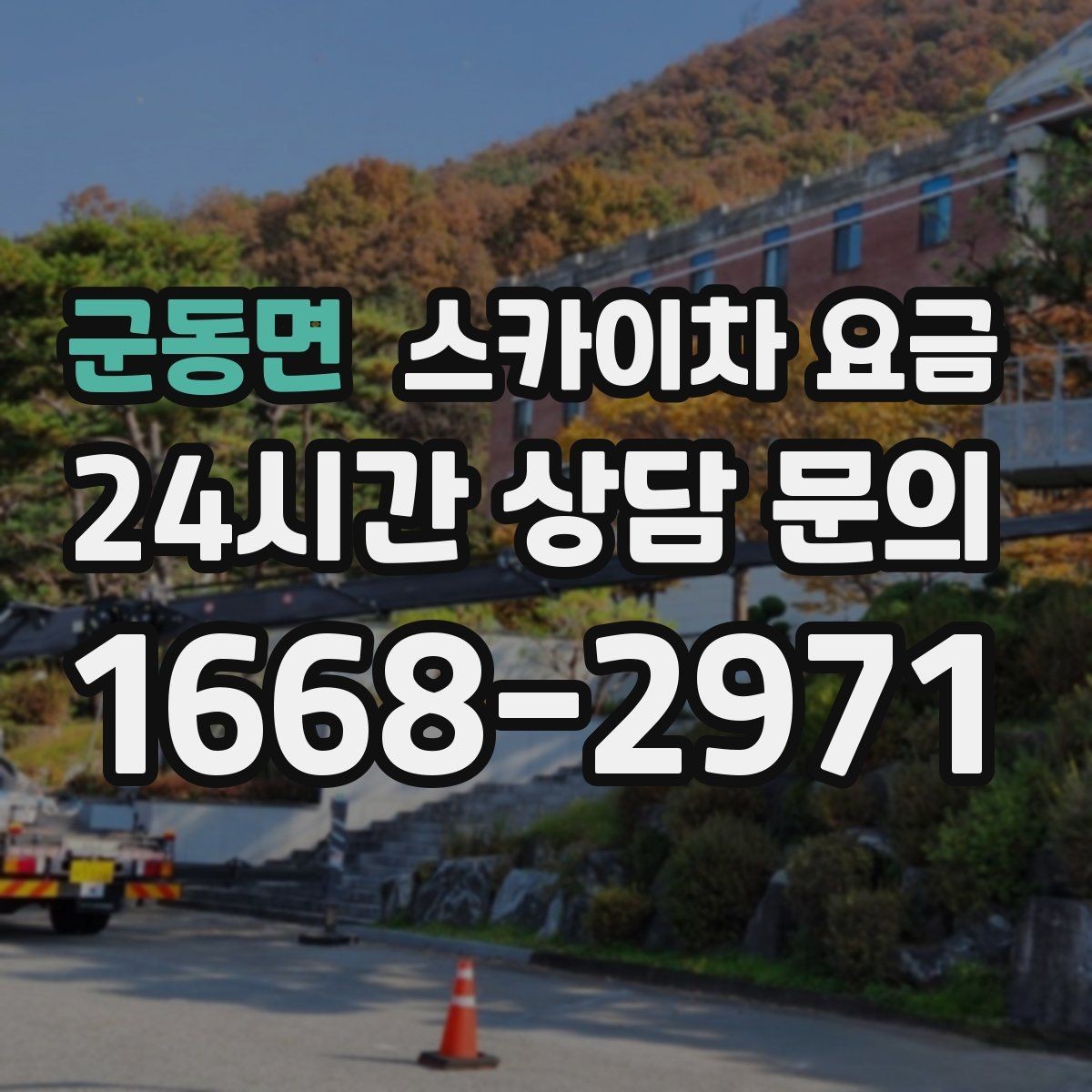 군동면 스카이차 요금 대기 없이 끝내는 현장 준비 요령