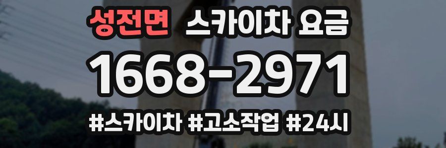 성전면 스카이차 요금