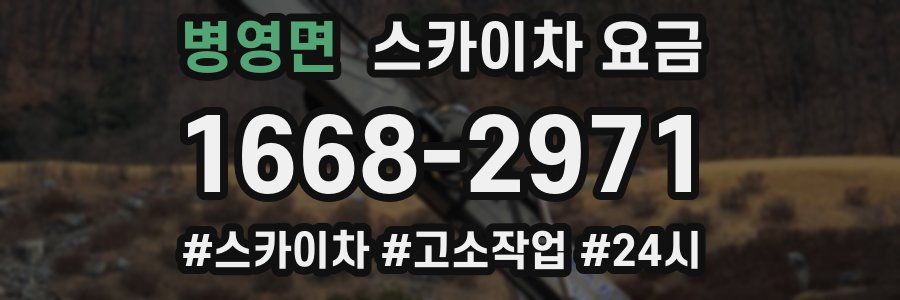 병영면 스카이차 요금