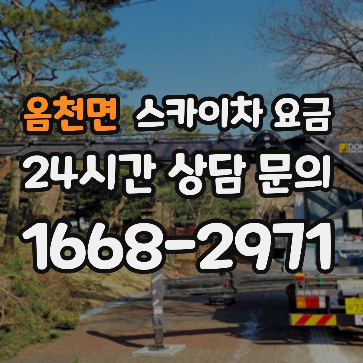 옴천면 스카이차 요금 장식 철거까지 포함하면 견적이 달라질까