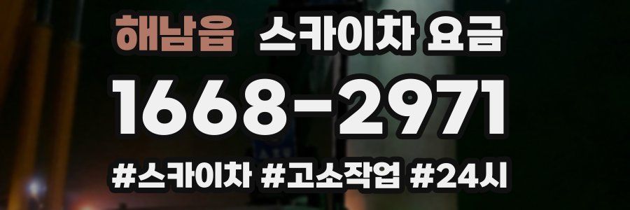 해남읍 스카이차 요금