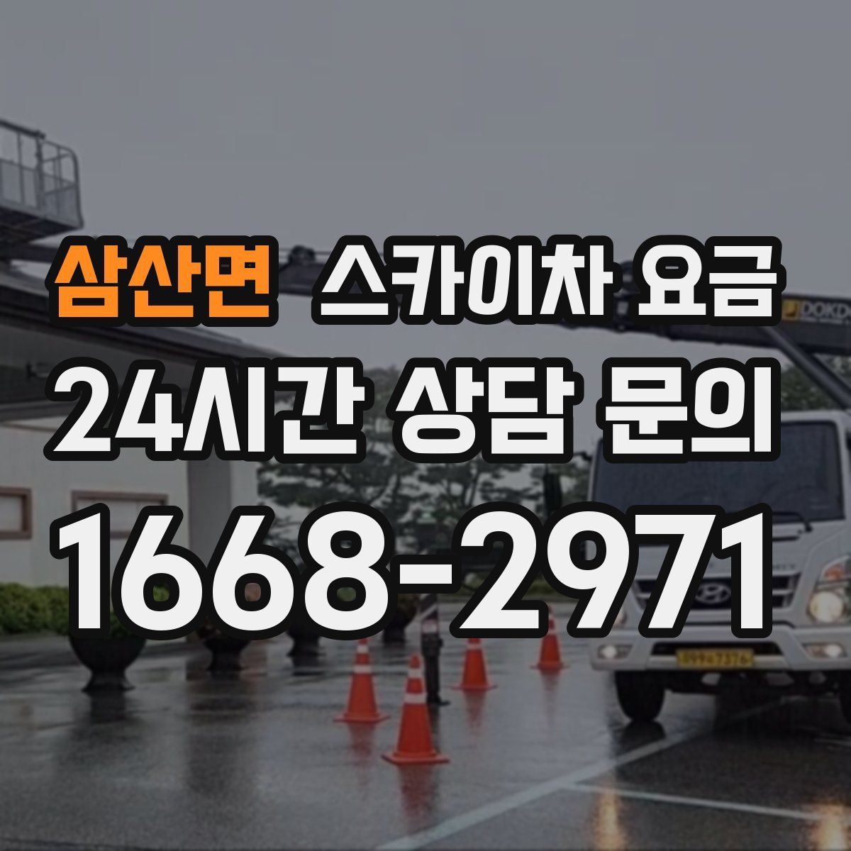 삼산면 스카이차 요금