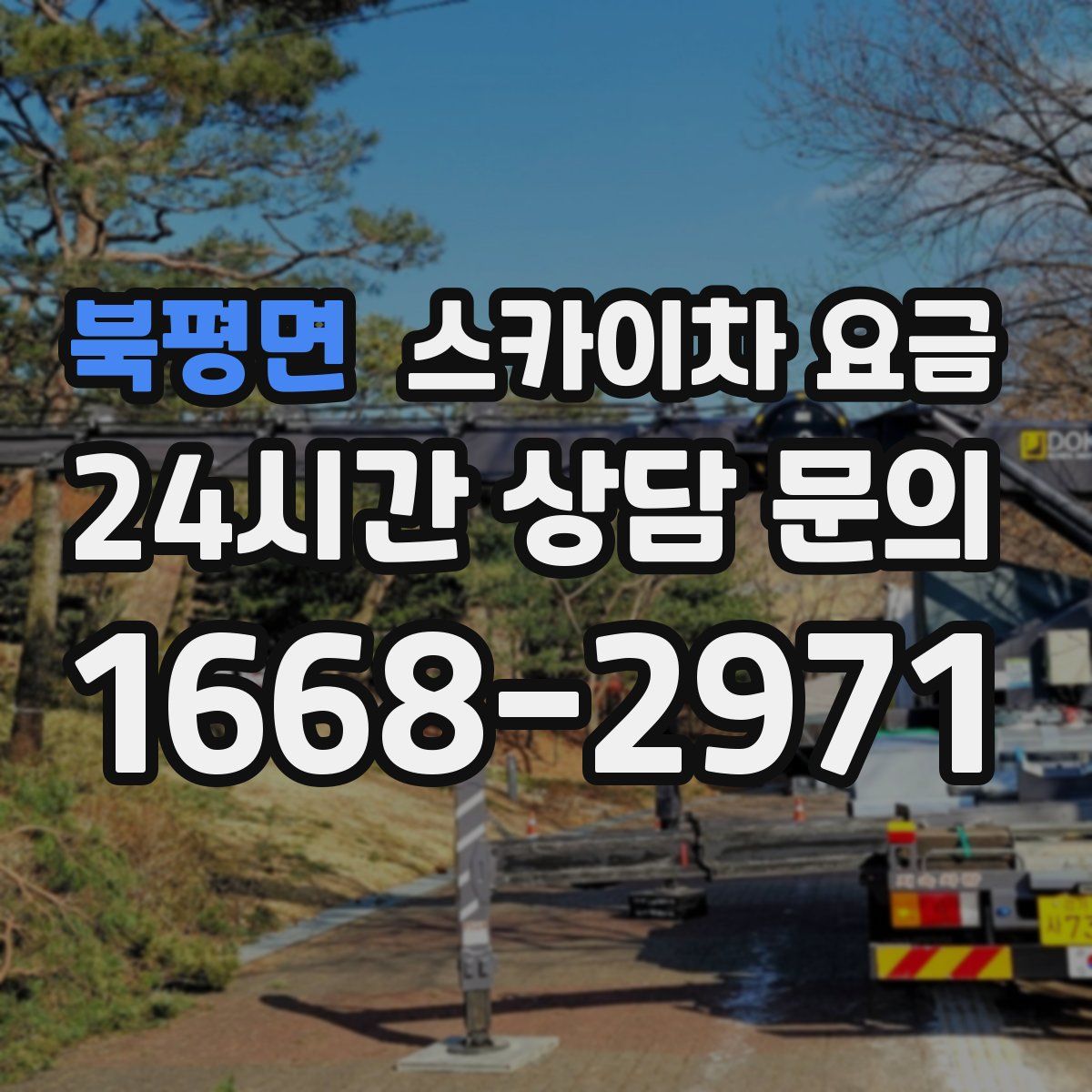 북평면 스카이차 요금