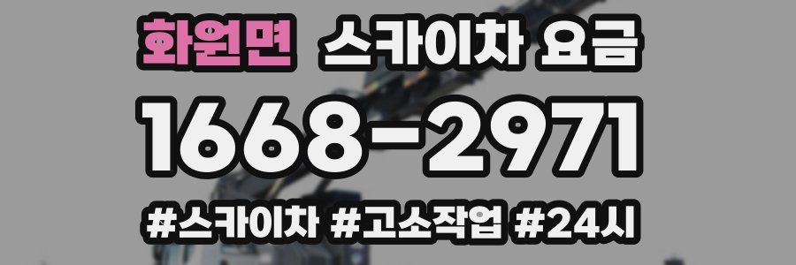 화원면 스카이차 요금