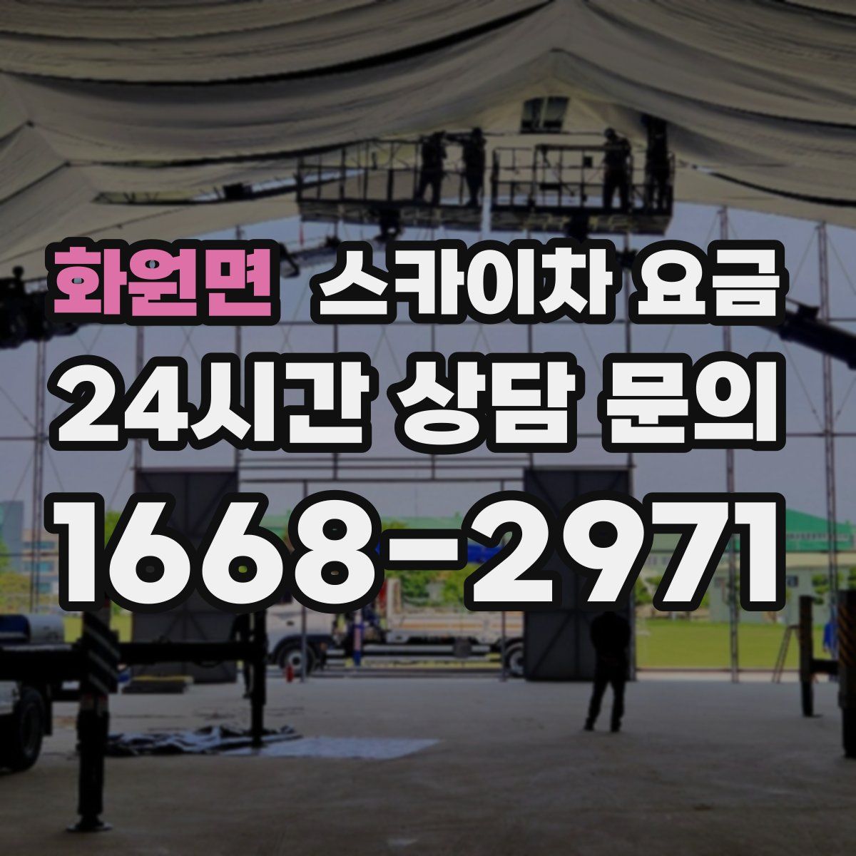 화원면 스카이차 요금