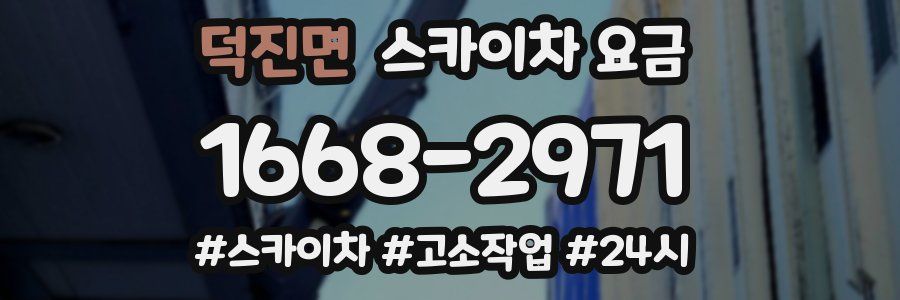 덕진면 스카이차 요금