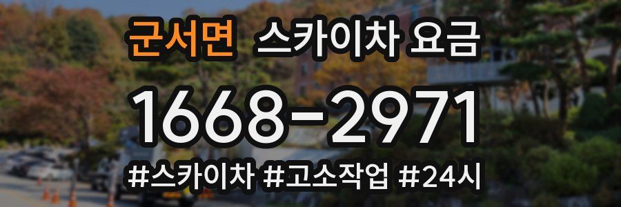 군서면 스카이차 요금