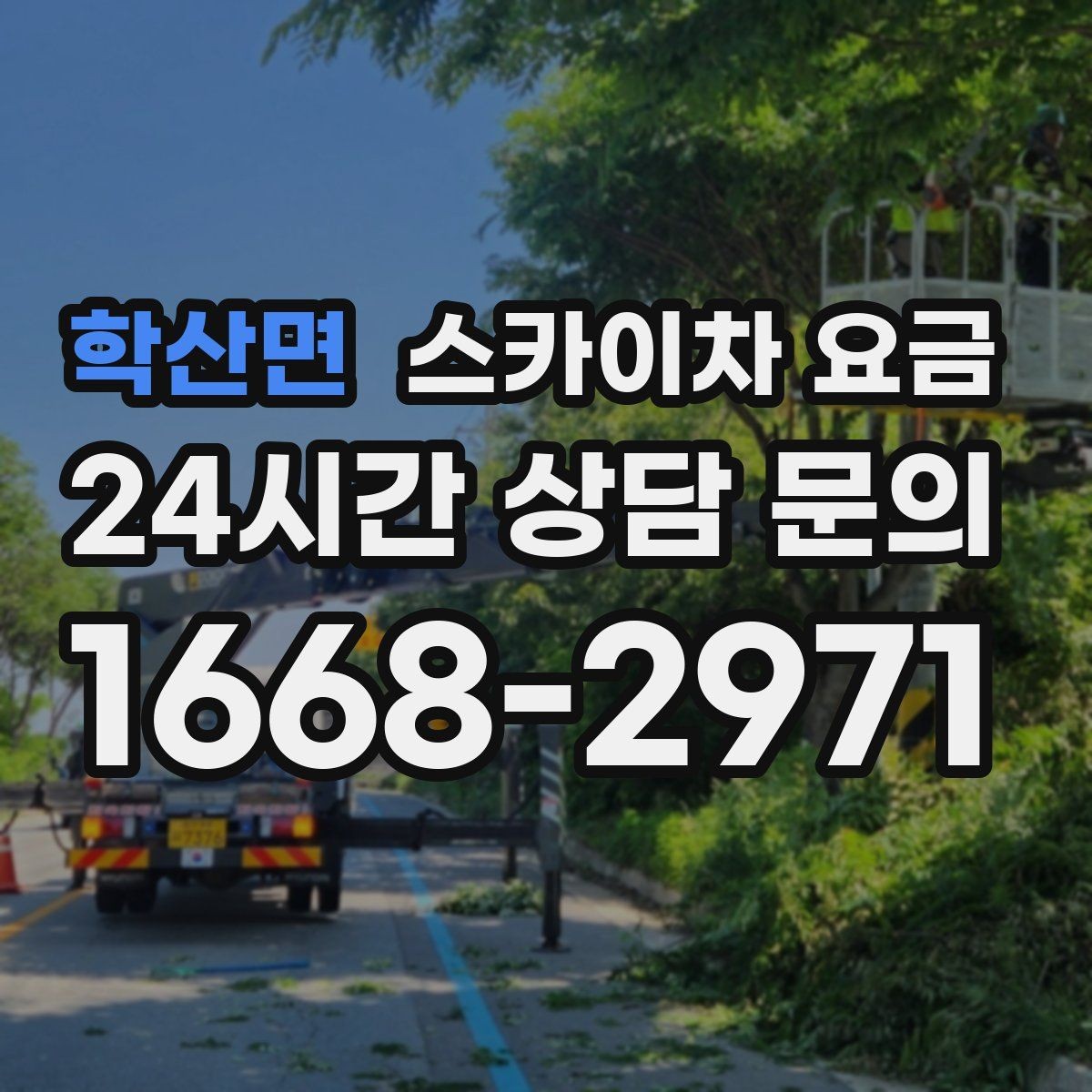 학산면 스카이차 요금 협소 골목 현장은 왜 요금 편차가 클까