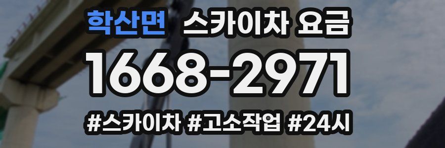 학산면 스카이차 요금