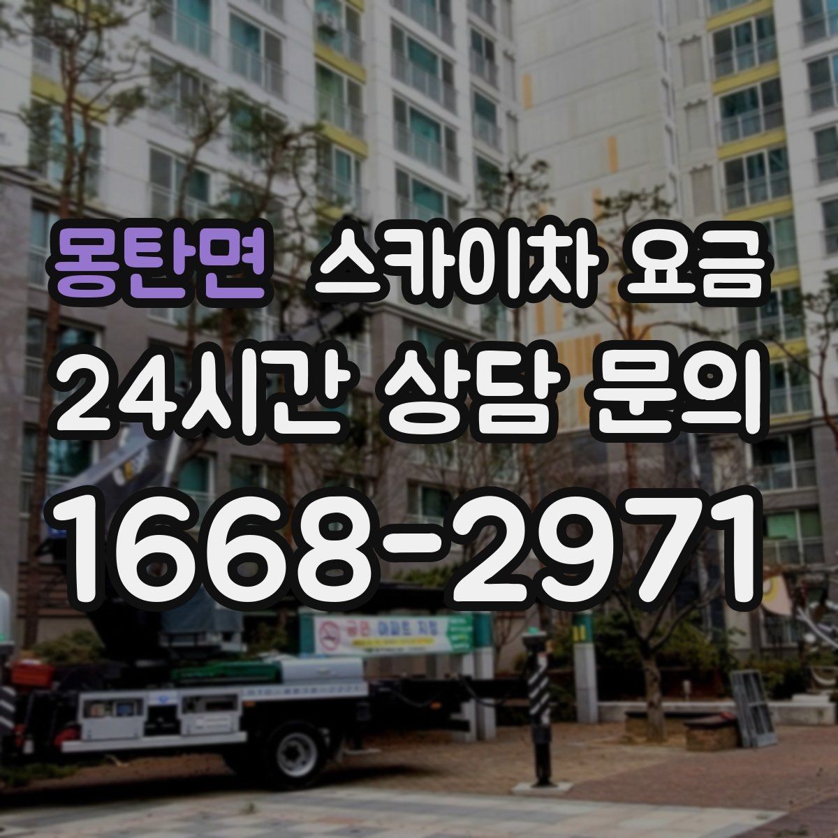 몽탄면 스카이차 요금 야간 작업은 왜 달라질 수 있을까