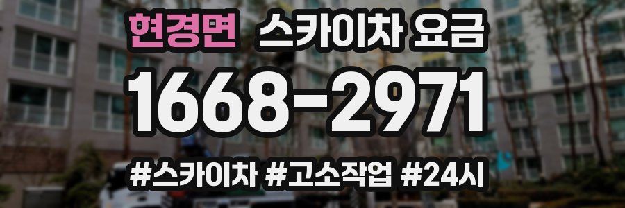 현경면 스카이차 요금