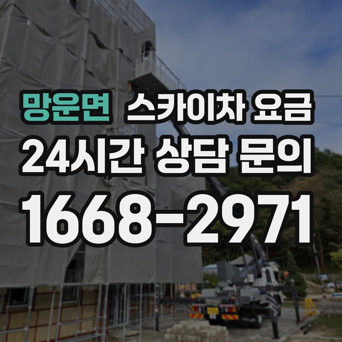 망운면 스카이차 요금 통행량 많은 구간 작업의 현실적인 포인트