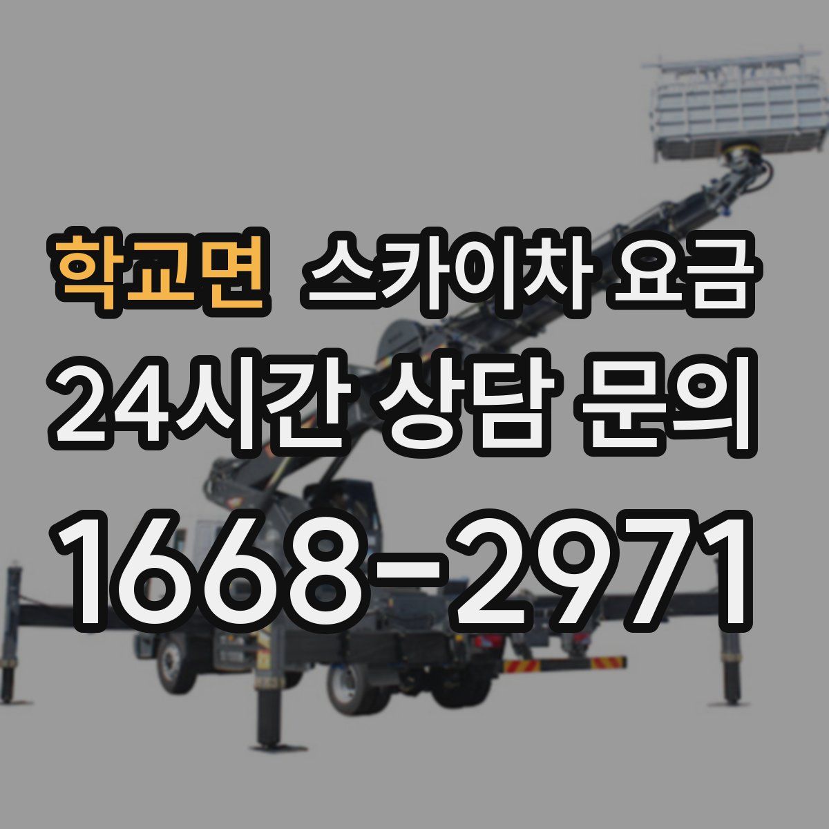 학교면 스카이차 요금